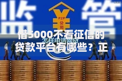 借5000不看征信的贷款平台有哪些？正规渠道深度解析