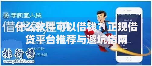 什么软件可以借钱？正规借贷平台推荐与避坑指南