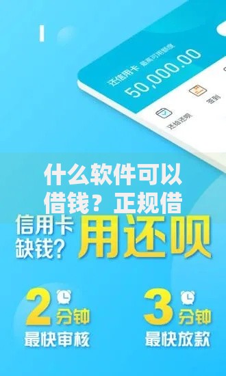 什么软件可以借钱？正规借贷平台推荐与避坑指南