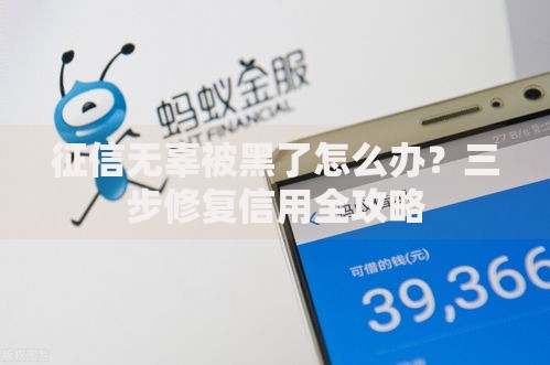 征信无辜被黑了怎么办？三步修复信用全攻略