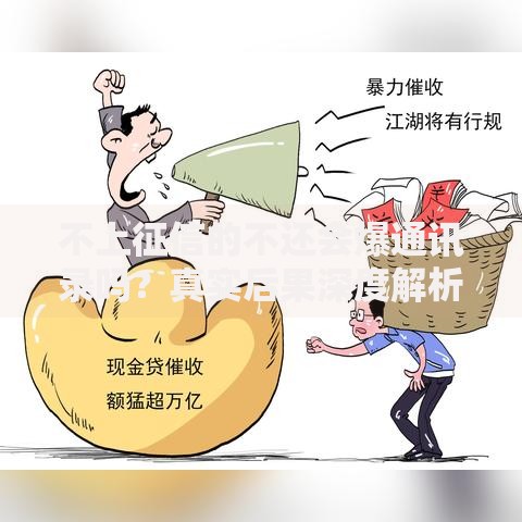 不上征信的不还会爆通讯录吗？真实后果深度解析