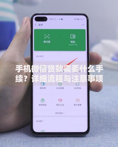 手机微信贷款需要什么手续？详细流程与注意事项解析