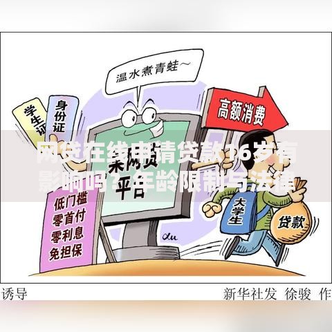 网贷在线申请贷款16岁有影响吗？年龄限制与法律风险解析