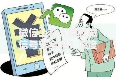 微信上私人借款微信号安全吗？深度解析与防骗指南