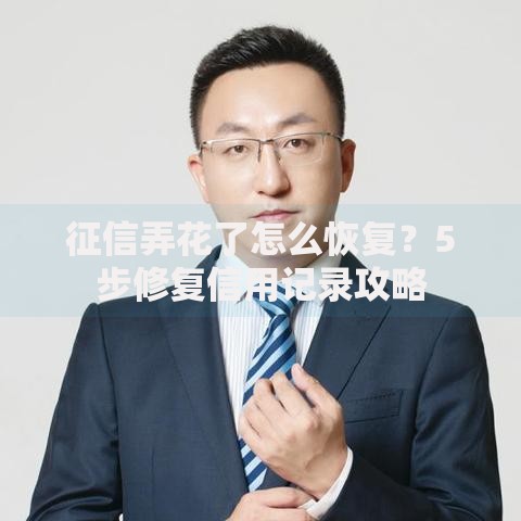 征信弄花了怎么恢复？5步修复信用记录攻略