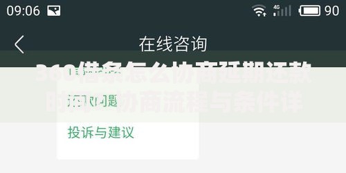 360借条怎么协商延期还款时间？协商流程与条件详解