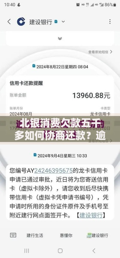 北银消费欠款五千多如何协商还款？逾期处理方案详解