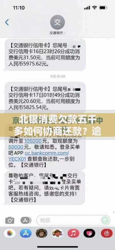 北银消费欠款五千多如何协商还款？逾期处理方案详解