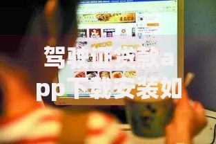 驾驶证贷款app下载安装如何选择安全正规平台