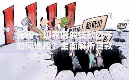 无视一切靠谱的贷款口子如何选择？全面解析贷款陷阱与避坑指南