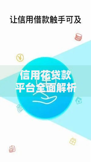 信用花贷款平台全面解析：如何高效申请与使用指南