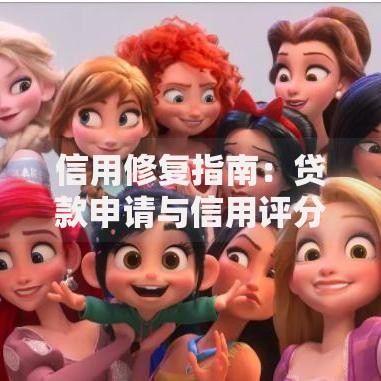 信用修复指南：贷款申请与信用评分提升高效策略