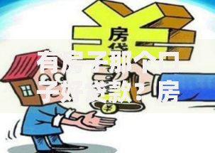 有房子那个口子好贷款？房产抵押贷款全攻略
