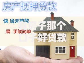 有房子那个口子好贷款？房产抵押贷款全攻略