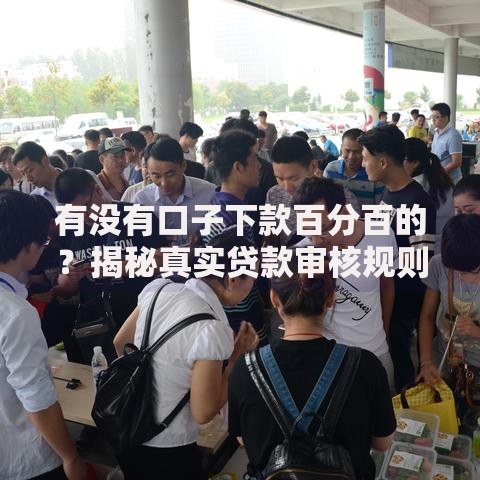 有没有口子下款百分百的？揭秘真实贷款审核规则与风险