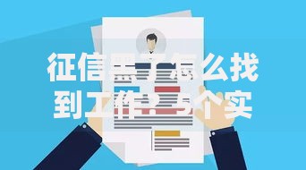 征信黑了怎么找到工作？5个实用方法助你成功就业