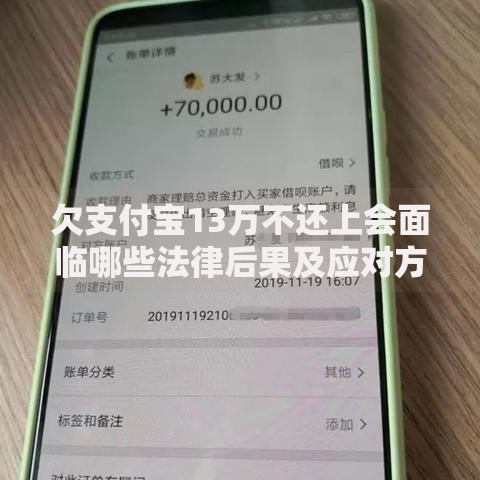欠支付宝13万不还上会面临哪些法律后果及应对方案