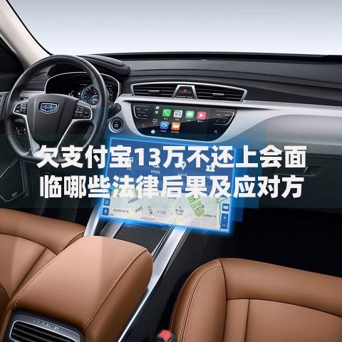 欠支付宝13万不还上会面临哪些法律后果及应对方案