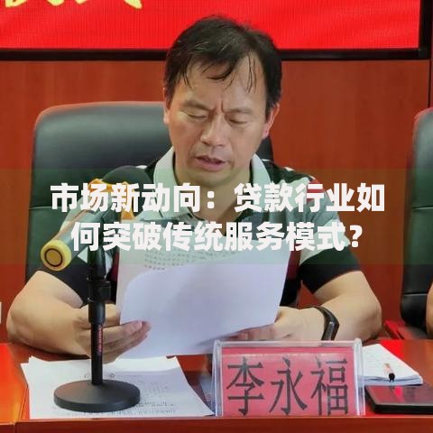 市场新动向：贷款行业如何突破传统服务模式？