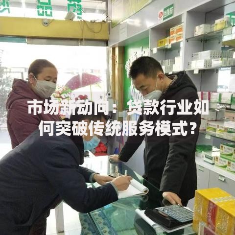市场新动向：贷款行业如何突破传统服务模式？