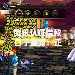 腾讯认证借款口子最新：正规渠道详解与申请指南