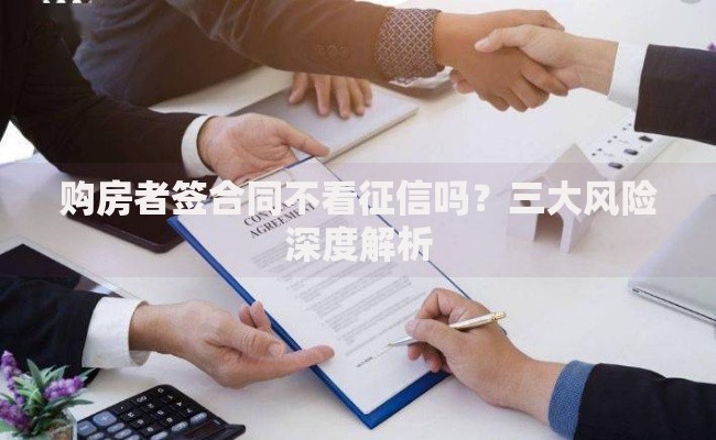 购房者签合同不看征信吗？三大风险深度解析