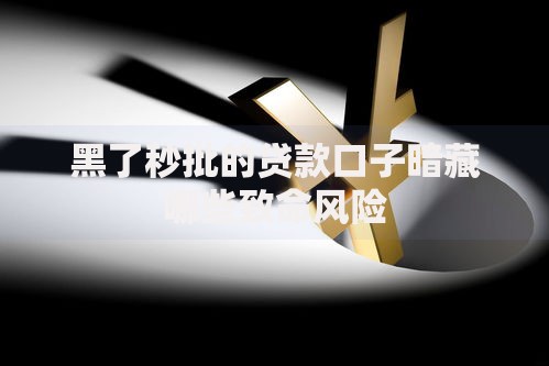 黑了秒批的贷款口子暗藏哪些致命风险