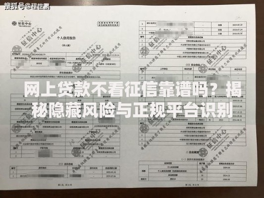 网上贷款不看征信靠谱吗？揭秘隐藏风险与正规平台识别方法