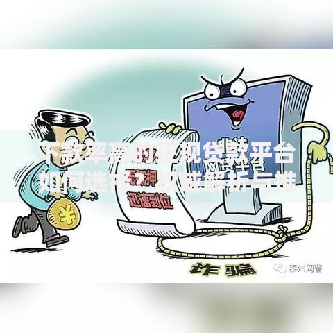 下款率高的正规贷款平台如何选择？权威解析与推荐