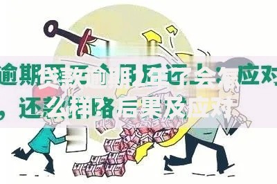 贷款逾期2年了会怎么样？后果及应对策略解析