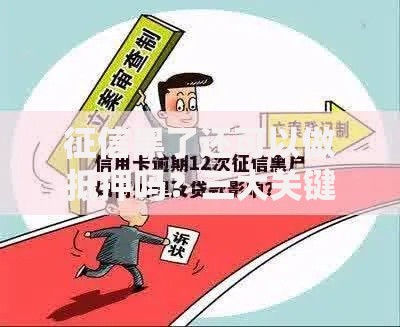 征信黑了还可以做抵押吗？三大关键点解析