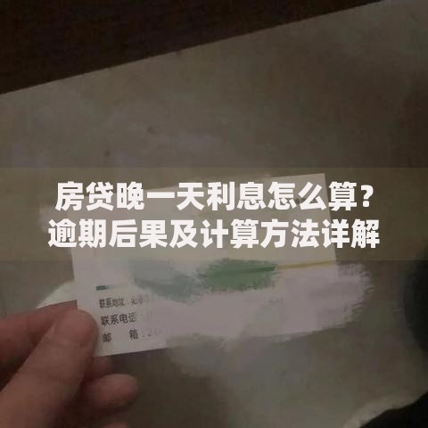 房贷晚一天利息怎么算？逾期后果及计算方法详解