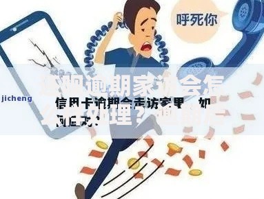 还呗逾期家访会怎么样处理？逾期后果与应对方法解析