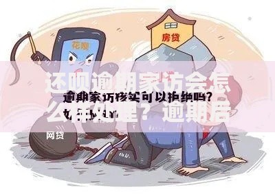 还呗逾期家访会怎么样处理？逾期后果与应对方法解析