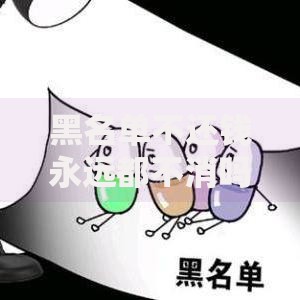 黑名单不还钱永远都不消吗？失信后果与信用修复全解析