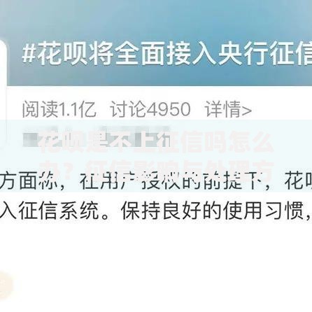 花呗是不上征信吗怎么办？征信影响与处理方案解析