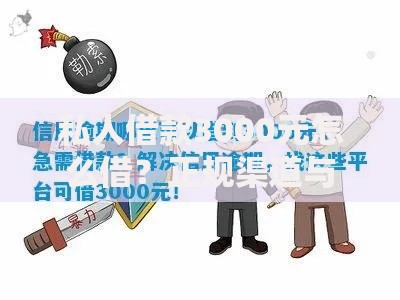 私人借款3000元怎么借？正规渠道与注意事项详解