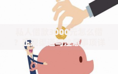 私人借款3000元怎么借？正规渠道与注意事项详解