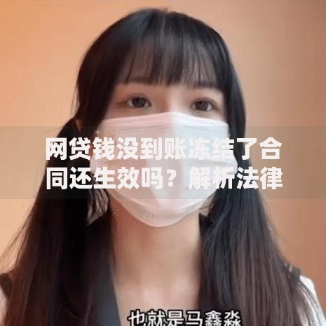 网贷钱没到账冻结了合同还生效吗？解析法律效力与应对方案