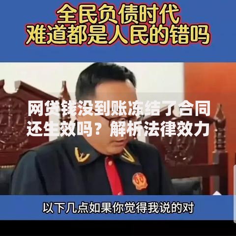 网贷钱没到账冻结了合同还生效吗？解析法律效力与应对方案