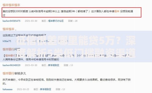 征信很差哪里能贷5万？深度解析5类低门槛融资渠道