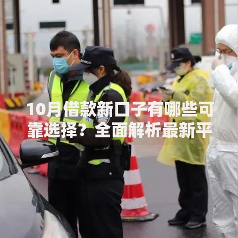 10月借款新口子有哪些可靠选择？全面解析最新平台