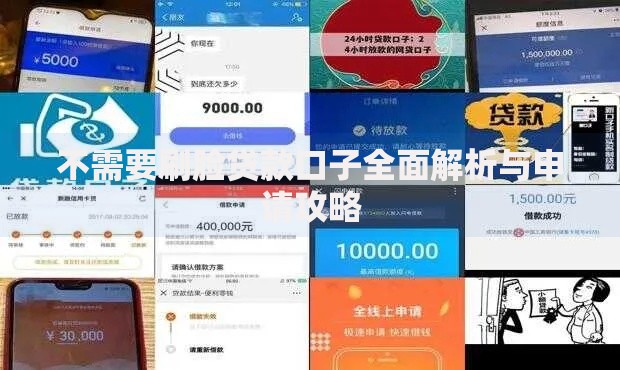 不需要刷脸贷款口子全面解析与申请攻略
