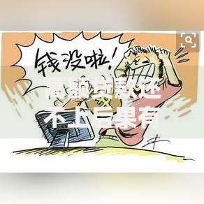 高额贷款还不上后果有哪些？深度解析与应对策略