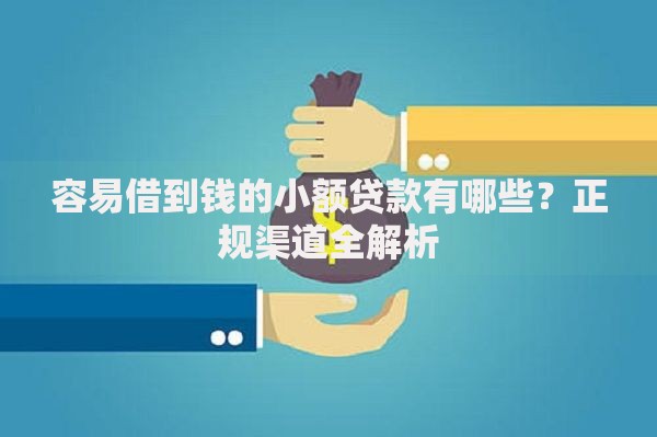 容易借到钱的小额贷款有哪些？正规渠道全解析