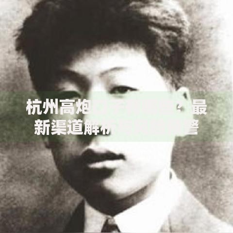 杭州高炮口子有哪些？最新渠道解析与风险预警