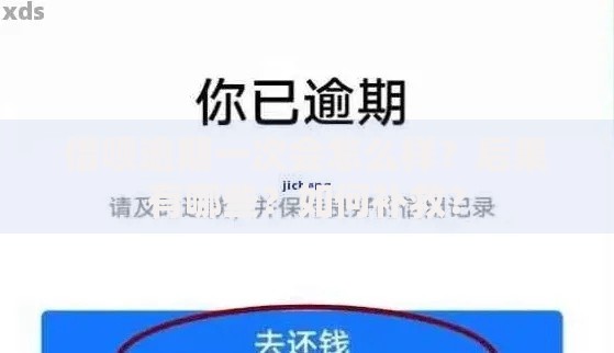 借呗逾期一次会怎么样？后果有哪些？如何补救？