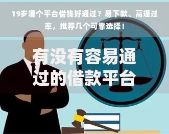 有没有容易通过的借款平台？如何选择安全可靠的渠道
