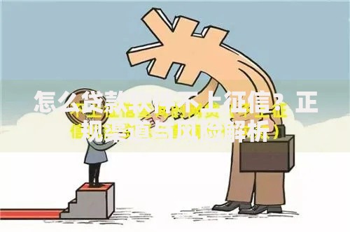 怎么贷款软件不上征信？正规渠道与风险解析