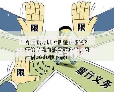 征信黑花了怎么能找到钱？这5种贷款渠道还能申请！